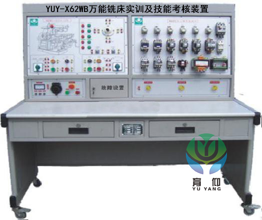 <b>YUY-X62WB万能铣床实训及技能考核装置</b>