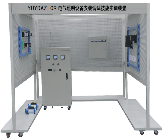 <b>YUYDAZ-09电气照明设备安装调试技能实训装置</b>