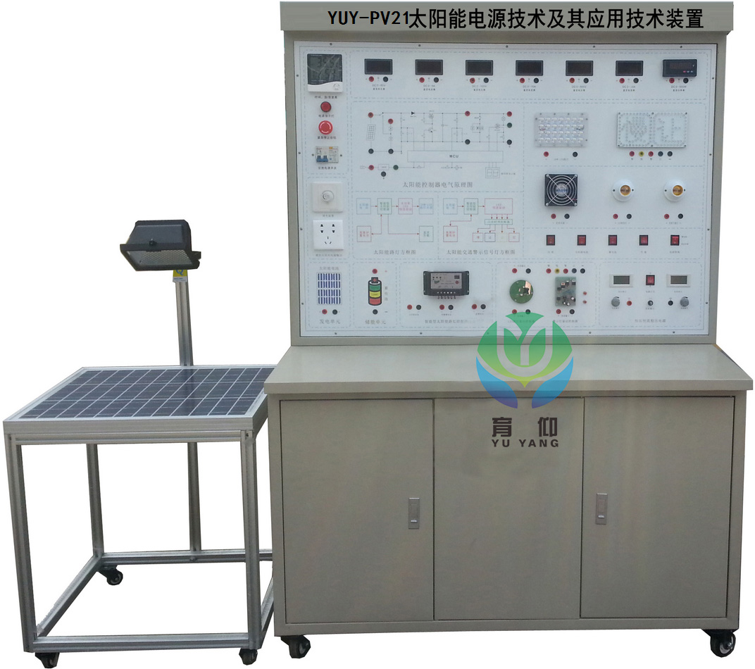 <b>YUY-PV21太阳能电源技术及其应用技术装置</b>