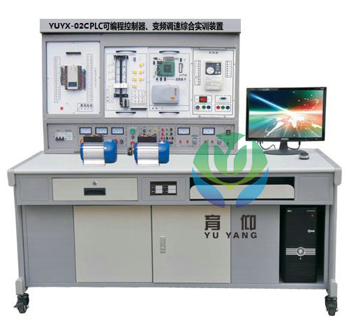 <b>YUYX-02C PLC可编程控制器.变频调速综合实训装置</b>