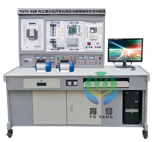 <b>YUYX-02B PLC.单片机开发应用及变频调速实训装置</b>