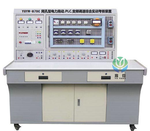 <b>YUYW-870C网孔型电力拖动.PLC.变频调速综合考核装置</b>