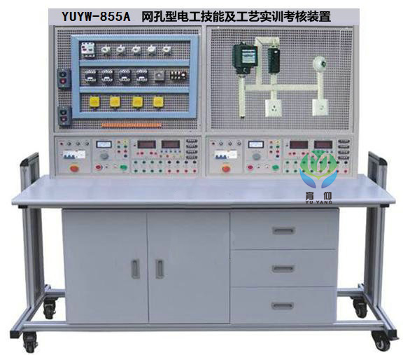 <b>YUYW-855A网孔型电工技能及工艺实训考核装置</b>