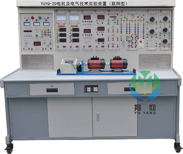 <b>YUYQ-2D电机及电气技术实验装置（联网型）</b>