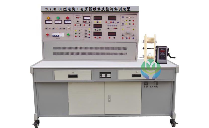 <b>YUYJB-01电机·变压器维修及检测实训装置</b>