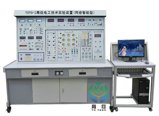 <b>YUYG-2高级电工技术实验装置(网络智能型)</b>