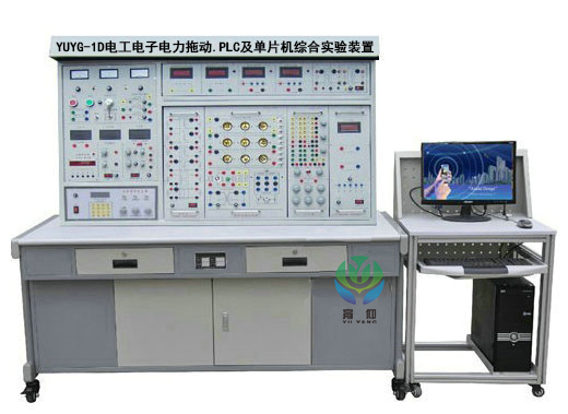 <b>YUYG-1D电工电子电力拖动.PLC及单片机综合实验装置</b>