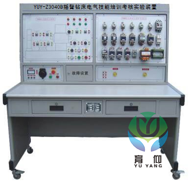 <b>YUY-Z3040B摇臂钻床电气技能培训考核实验装置</b>