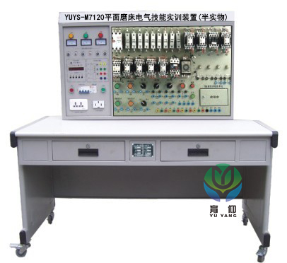 <b>YUYS-M7120平面磨床电气技能实训装置(半实物)</b>