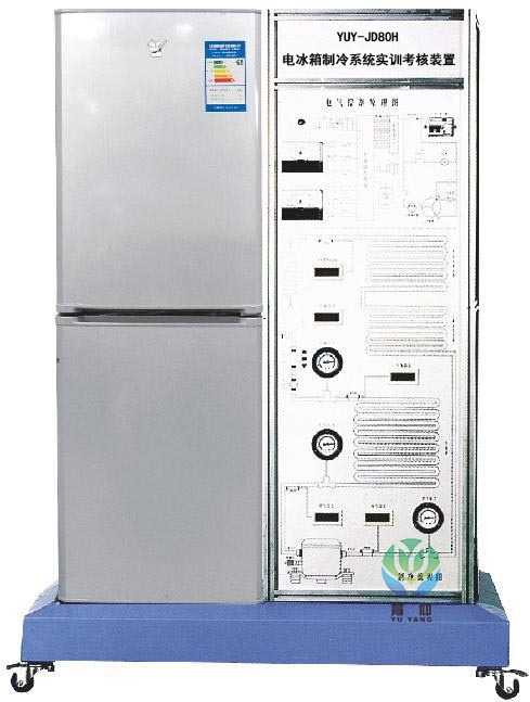 <b>YUY-JD80H电冰箱制冷系统实训考核装置（直冷）</b>