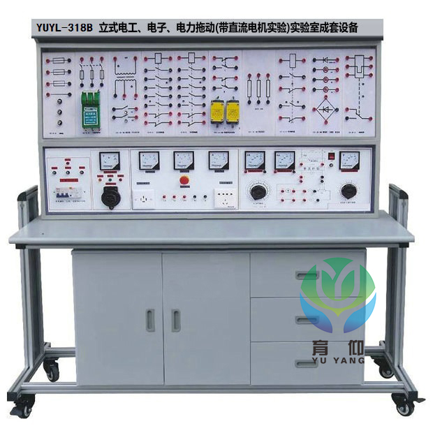 <b>YUYL-318B立式通用电工.电子.电力拖动实验成套设备</b>