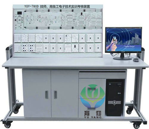 <b>YUY-780D技师.高级工电子技术实训考核装置</b>