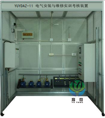 <b>YUYDAZ-11电气安装与维修实训考核装置</b>