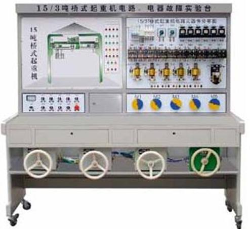 <b>YUY-15/3T桥式起重机电气故障考核实验台</b>