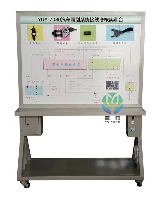 <b>YUY-7080汽车雨刮系统接线考核实训台</b>