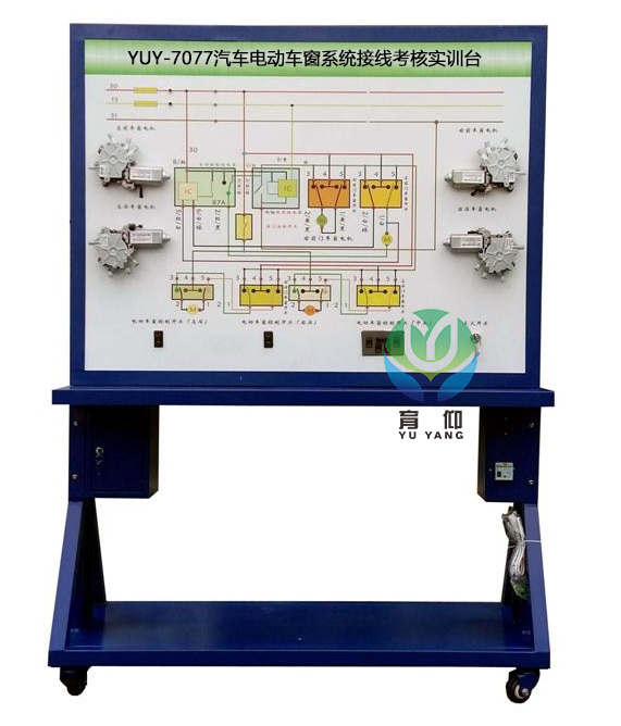 <b>YUY-7077汽车电动车窗系统接线考核实训台</b>